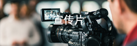 宣傳片