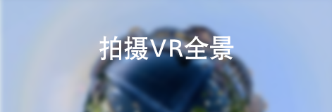 VR全景