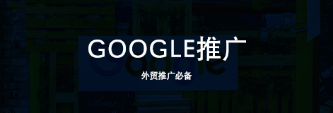 Google推廣